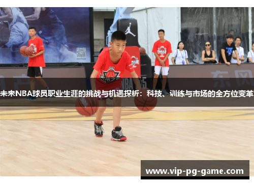 未来NBA球员职业生涯的挑战与机遇探析：科技、训练与市场的全方位变革