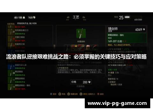 流浪者队迎接艰难挑战之路:必须掌握的关键技巧与应对策略 流浪者队迎接艰难挑战之路:必须掌握的关键技巧与应对策略