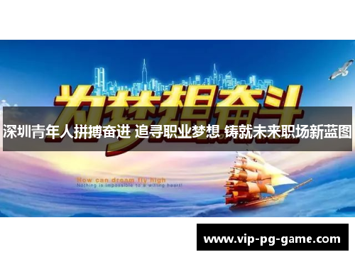 深圳青年人拼搏奋进 追寻职业梦想 铸就未来职场新蓝图 深圳青年人拼搏奋进 追寻职业梦想 铸就未来职场新蓝图