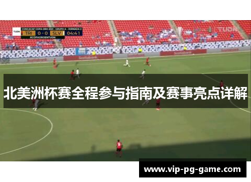 北美洲杯赛全程参与指南及赛事亮点详解 北美洲杯赛全程参与指南及赛事亮点详解