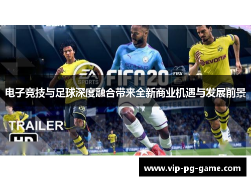 电子竞技与足球深度融合带来全新商业机遇与发展前景 电子竞技与足球深度融合带来全新商业机遇与发展前景