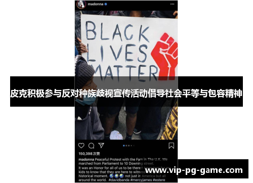 皮克积极参与反对种族歧视宣传活动倡导社会平等与包容精神 皮克积极参与反对种族歧视宣传活动倡导社会平等与包容精神