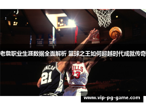 老詹职业生涯数据全面解析 篮球之王如何超越时代成就传奇 老詹职业生涯数据全面解析 篮球之王如何超越时代成就传奇
