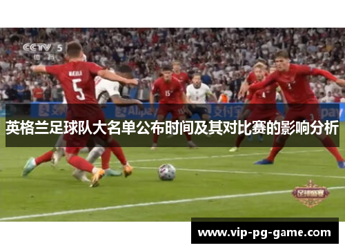 英格兰足球队大名单公布时间及其对比赛的影响分析