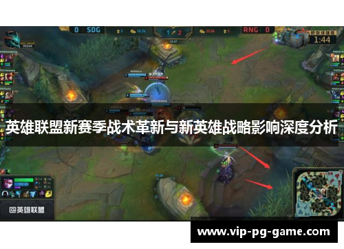 英雄联盟新赛季战术革新与新英雄战略影响深度分析
