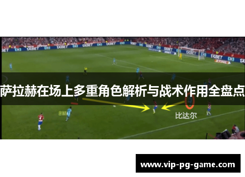 萨拉赫在场上多重角色解析与战术作用全盘点