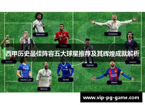 西甲历史最佳阵容五大球星推荐及其辉煌成就解析