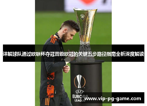 详解球队通过欧联杯夺冠晋级欧冠的关键五步路径指南全析深度解读