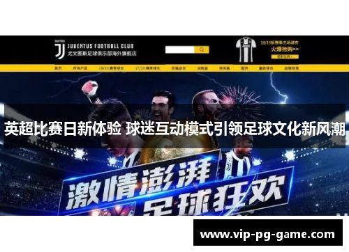 英超比赛日新体验 球迷互动模式引领足球文化新风潮