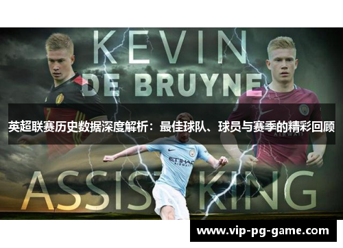 英超联赛历史数据深度解析:最佳球队、球员与赛季的精彩回顾 英超联赛历史数据深度解析:最佳球队、球员与赛季的精彩回顾