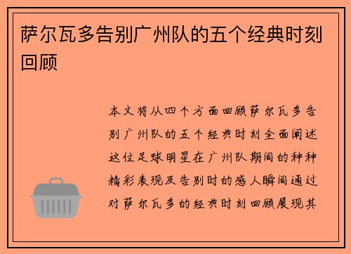 萨尔瓦多告别广州队的五个经典时刻回顾 萨尔瓦多告别广州队的五个经典时刻回顾