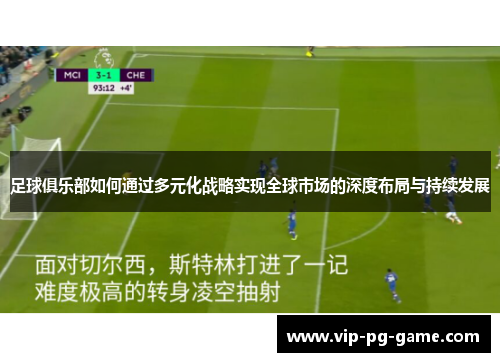 足球俱乐部如何通过多元化战略实现全球市场的深度布局与持续发展