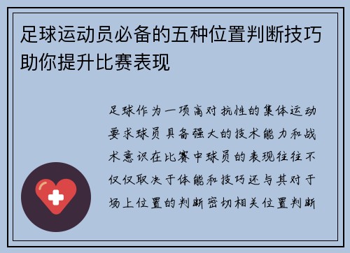足球运动员必备的五种位置判断技巧助你提升比赛表现 足球运动员必备的五种位置判断技巧助你提升比赛表现
