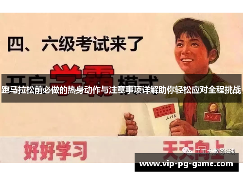 跑马拉松前必做的热身动作与注意事项详解助你轻松应对全程挑战 跑马拉松前必做的热身动作与注意事项详解助你轻松应对全程挑战