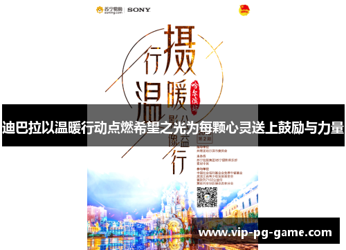 迪巴拉以温暖行动点燃希望之光为每颗心灵送上鼓励与力量 迪巴拉以温暖行动点燃希望之光为每颗心灵送上鼓励与力量