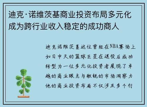 迪克·诺维茨基商业投资布局多元化 成为跨行业收入稳定的成功商人