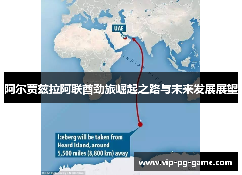 阿尔贾兹拉阿联酋劲旅崛起之路与未来发展展望 阿尔贾兹拉阿联酋劲旅崛起之路与未来发展展望