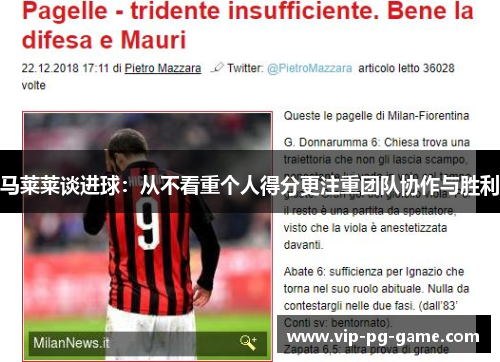 马莱莱谈进球：从不看重个人得分更注重团队协作与胜利