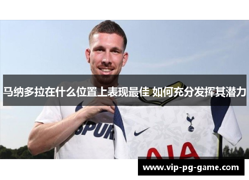 马纳多拉在什么位置上表现最佳 如何充分发挥其潜力