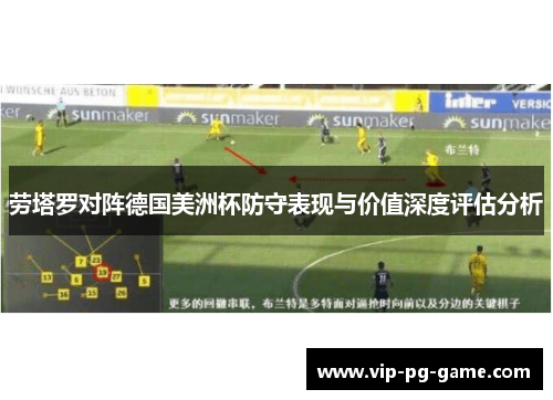 劳塔罗对阵德国美洲杯防守表现与价值深度评估分析