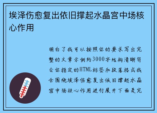 埃泽伤愈复出依旧撑起水晶宫中场核心作用 埃泽伤愈复出依旧撑起水晶宫中场核心作用